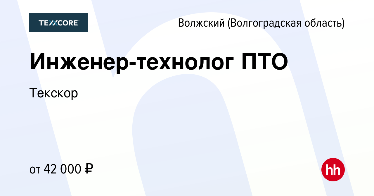 Вакансия Инженер-технолог ПТО в Волжском (Волгоградская область), работа в  компании Текскор (вакансия в архиве c 10 декабря 2023)