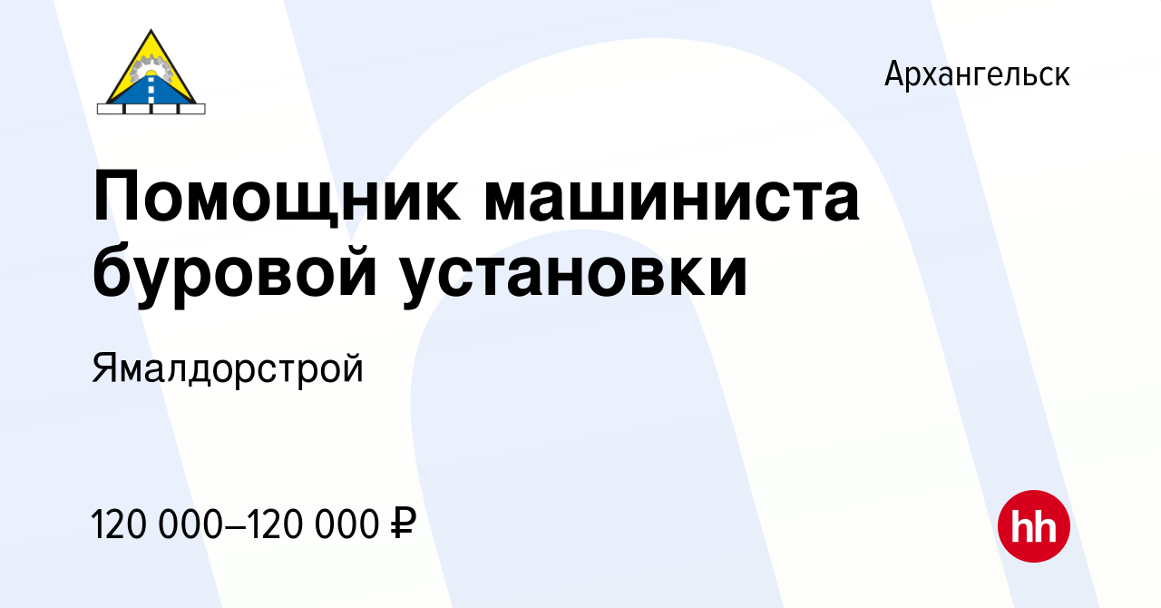 Вакансия Помощник машиниста буровой установки в Архангельске, работа в  компании Ямалдорстрой (вакансия в архиве c 10 декабря 2023)