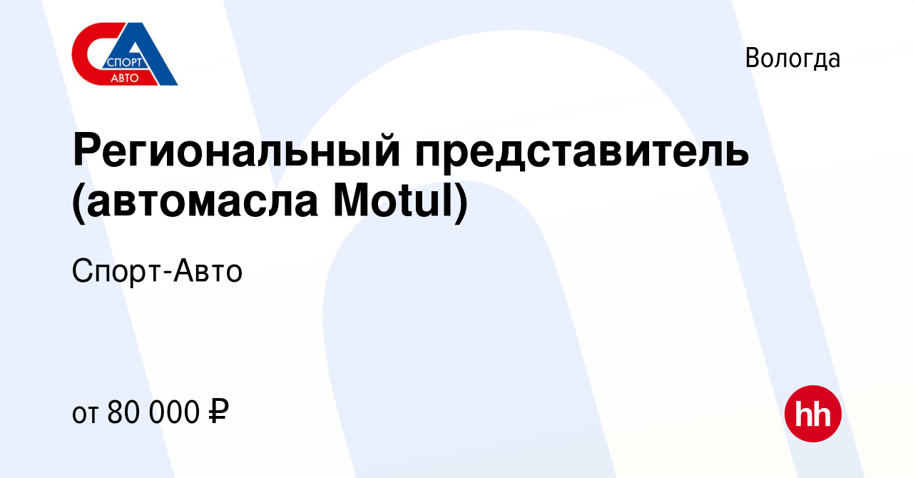 Вакансия Региональный представитель (автомасла Motul) в Вологде, работа в  компании Спорт-Авто (вакансия в архиве c 23 февраля 2024)