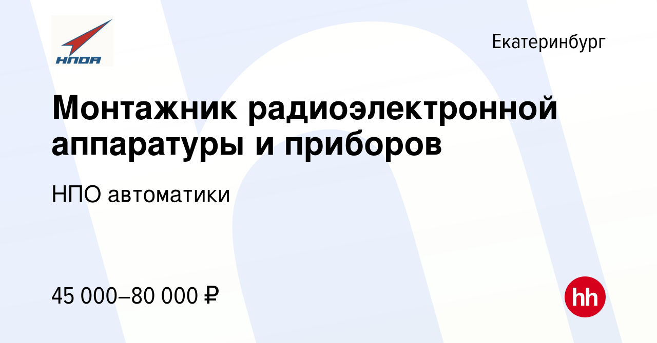 Вакансия Монтажник радиоэлектронной аппаратуры и приборов в Екатеринбурге,  работа в компании НПО автоматики