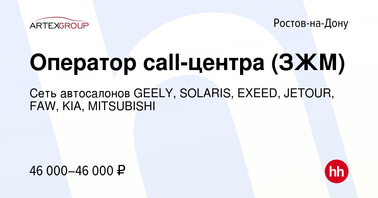 Вакансия Оператор call-центра (ЗЖМ) в Ростове-на-Дону, работа в компании  Сеть автосалонов GEELY, EXEED, JETOUR, FAW, KIA, MITSUBISHI (вакансия в  архиве c 31 января 2024)