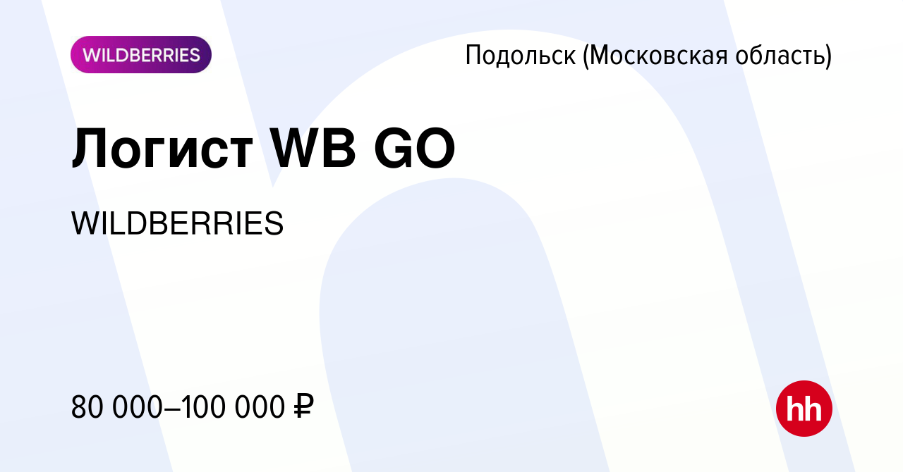 Вакансия Логист WB GO в Подольске (Московская область), работа в компании  WILDBERRIES (вакансия в архиве c 29 января 2024)