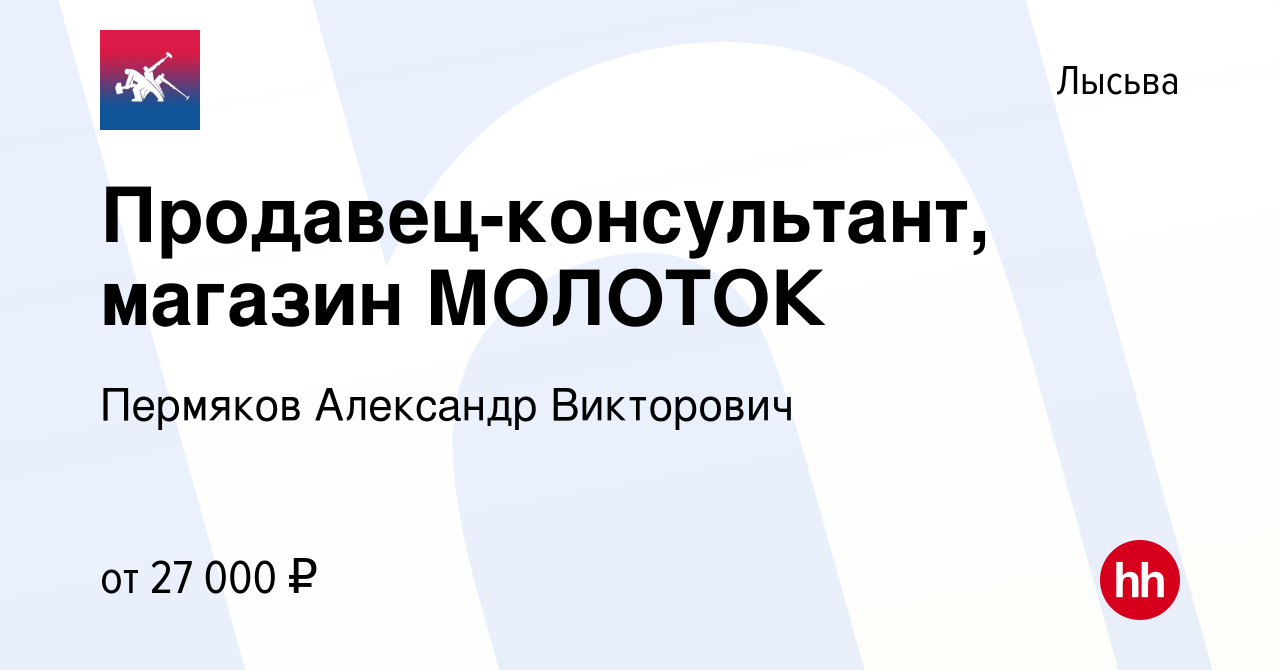 Вакансия Продавец-консультант, магазин МОЛОТОК в Лысьве, работа в компании  Пермяков Александр Викторович (вакансия в архиве c 10 декабря 2023)