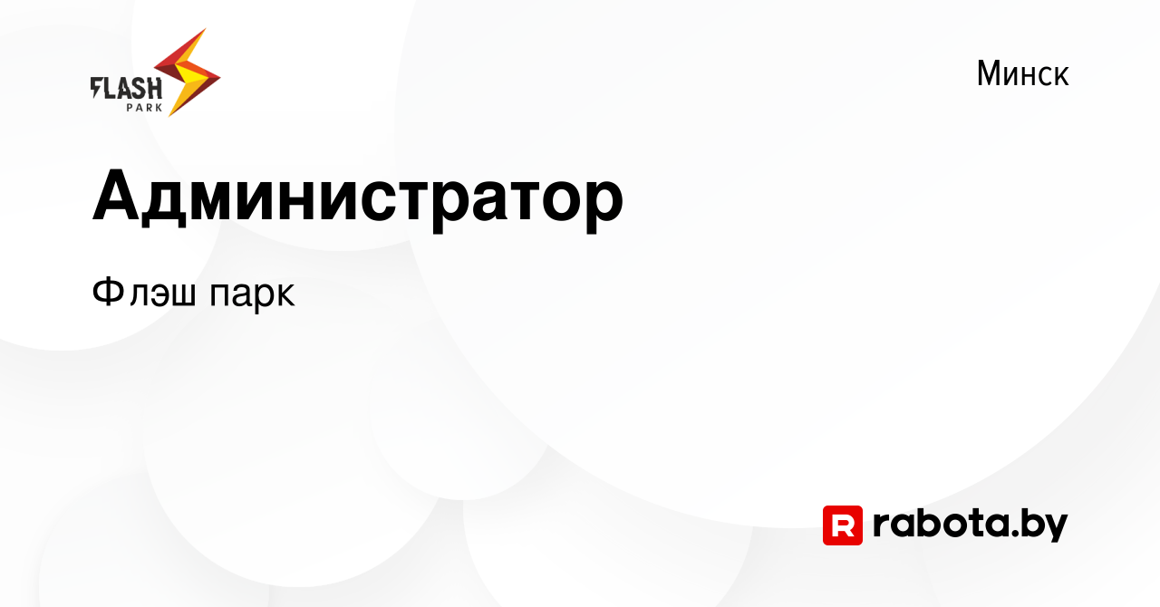 Вакансия Администратор в Минске, работа в компании Флэш парк (вакансия в  архиве c 10 декабря 2023)