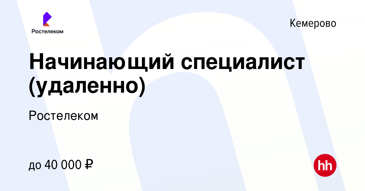 Вакансия Начинающий специалист (удаленно) в Кемерове, работа в компании  Ростелеком (вакансия в архиве c 10 марта 2024)