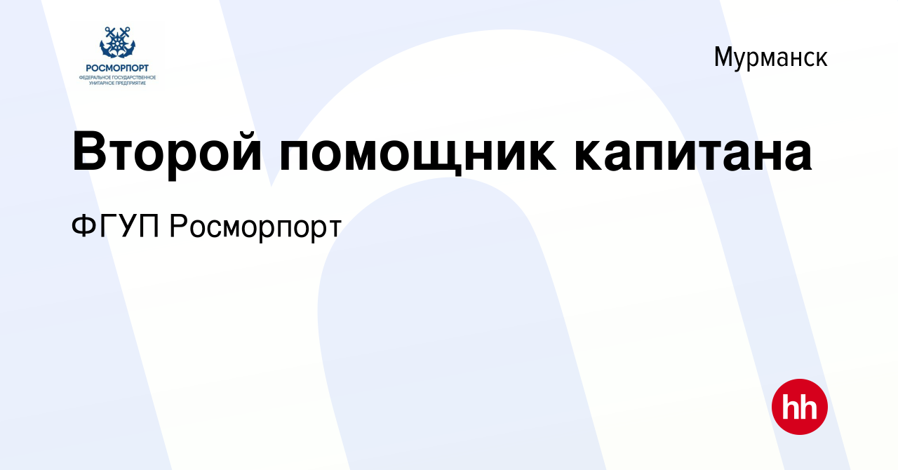 Вакансия Второй помощник капитана в Мурманске, работа в компании ФГУП  Росморпорт (вакансия в архиве c 20 ноября 2023)