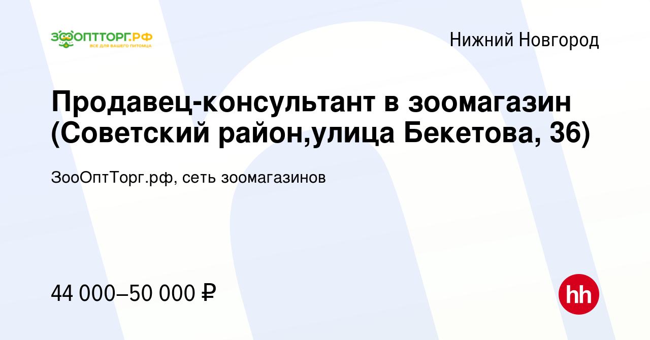 Вакансия Продавец-консультант в зоомагазин (Советский район,улица Бекетова,  36) в Нижнем Новгороде, работа в компании ЗооОптТорг.рф, сеть зоомагазинов