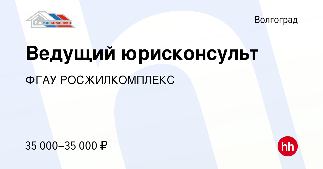 Вакансия Ведущий юрисконсульт в Волгограде, работа в компании ФГАУ  РОСЖИЛКОМПЛЕКС (вакансия в архиве c 9 января 2024)