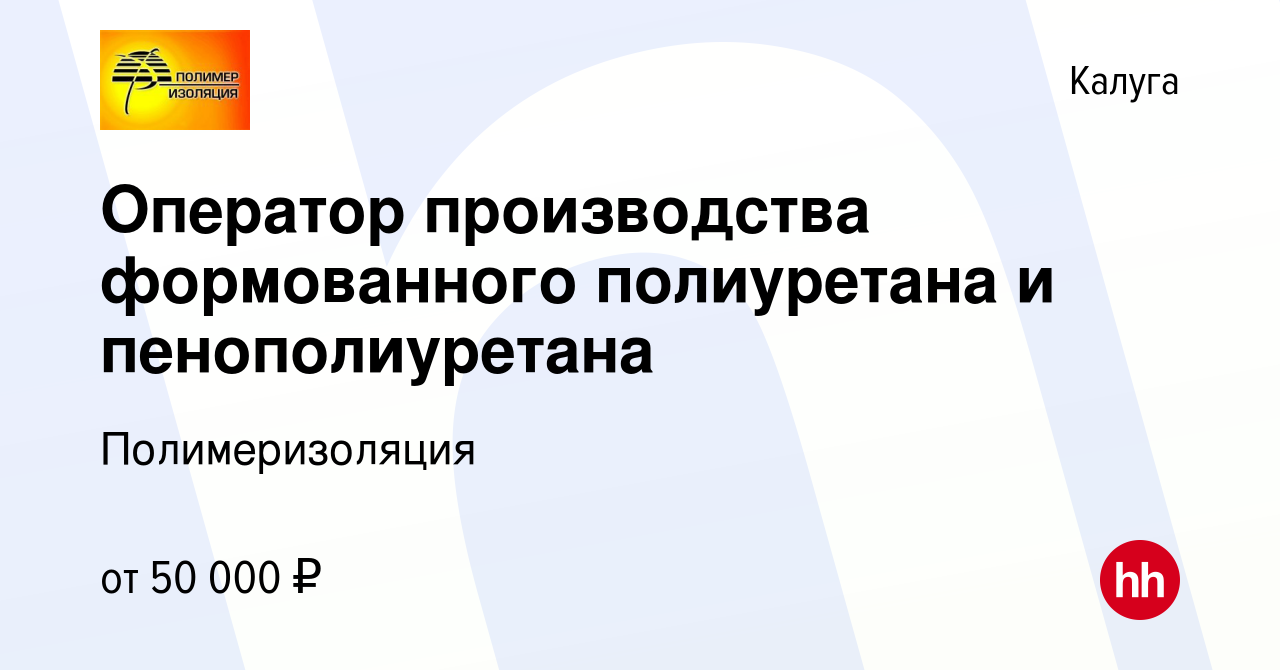 Вакансия Оператор производства формованного полиуретана и пенополиуретана в  Калуге, работа в компании Полимеризоляция (вакансия в архиве c 26 ноября  2023)