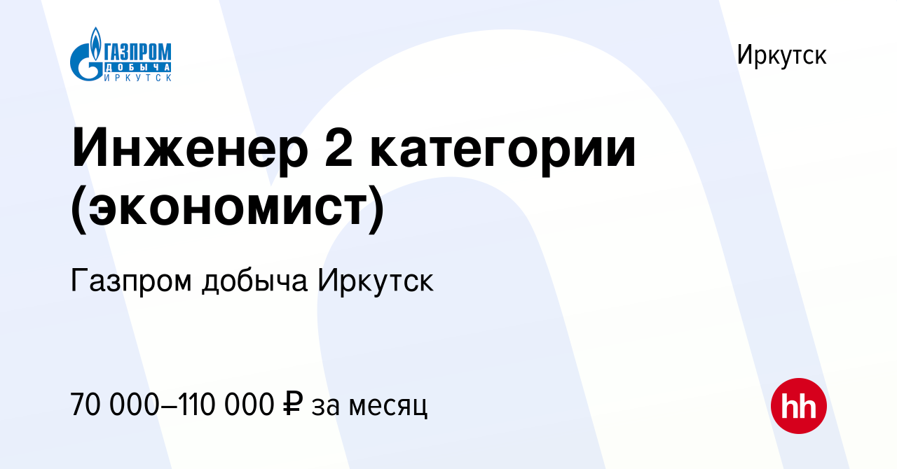 Вакансия Инженер 2 категории (экономист) в Иркутске, работа в компании  Газпром добыча Иркутск (вакансия в архиве c 10 декабря 2023)