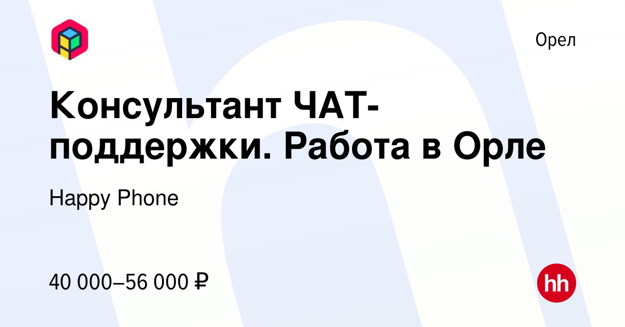 Вакансия Консультант ЧАТ-поддержки. Работа в Орле в Орле, работа в компании  Happy Group (вакансия в архиве c 14 марта 2024)