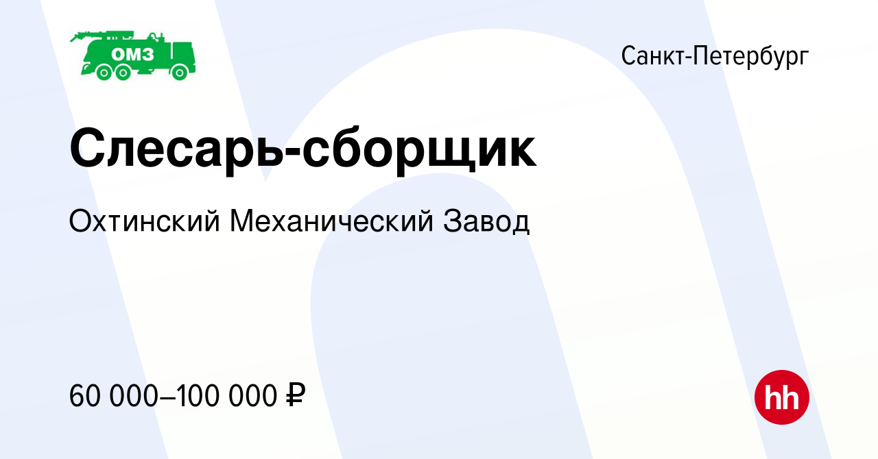 Вакансия Слесарь-сборщик в Санкт-Петербурге, работа в компании Охтинский  Механический Завод (вакансия в архиве c 10 декабря 2023)