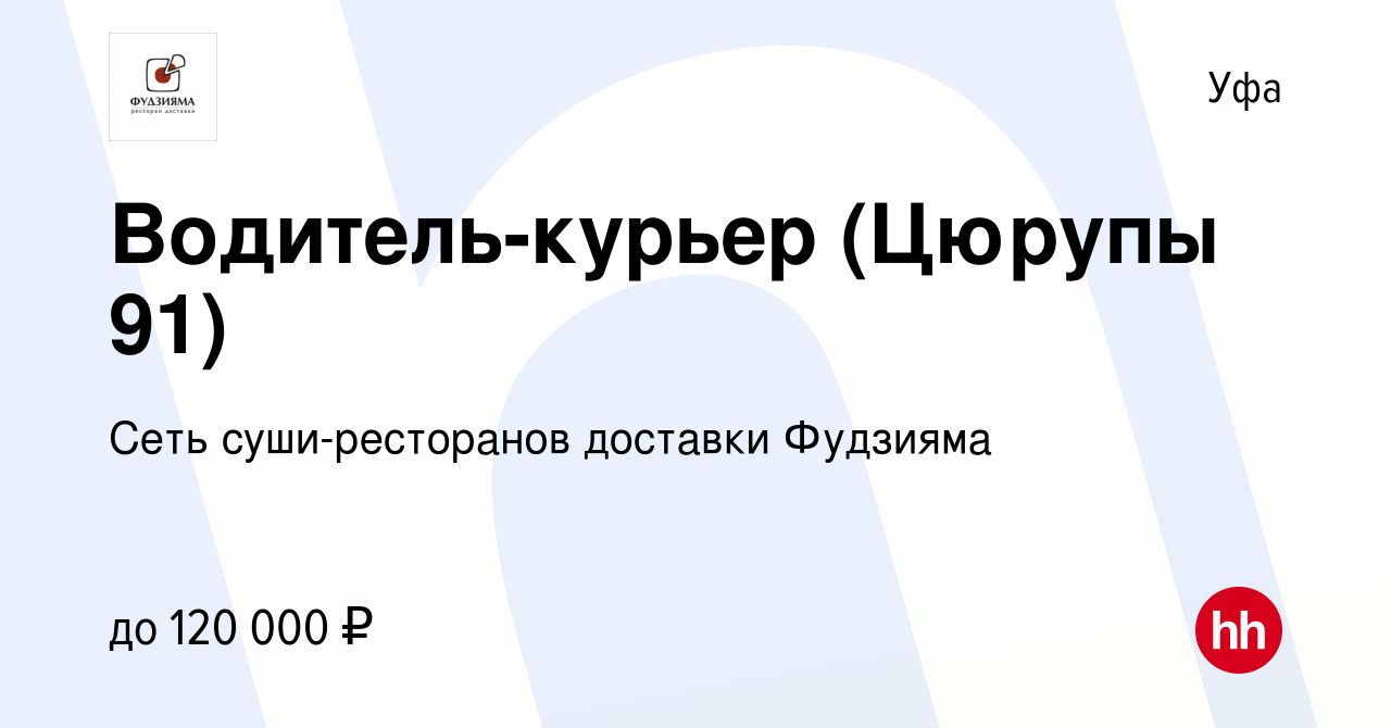 Вакансия Водитель-курьер (Цюрупы 91) в Уфе, работа в компании Сеть  суши-ресторанов доставки Фудзияма (вакансия в архиве c 24 марта 2024)