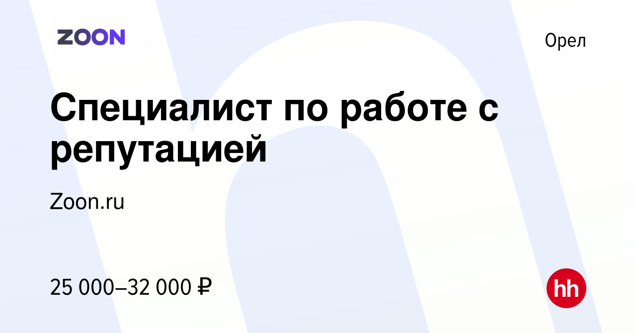 Вакансия Специалист по работе с репутацией в Орле, работа в компании  Zoon.ru (вакансия в архиве c 14 декабря 2023)