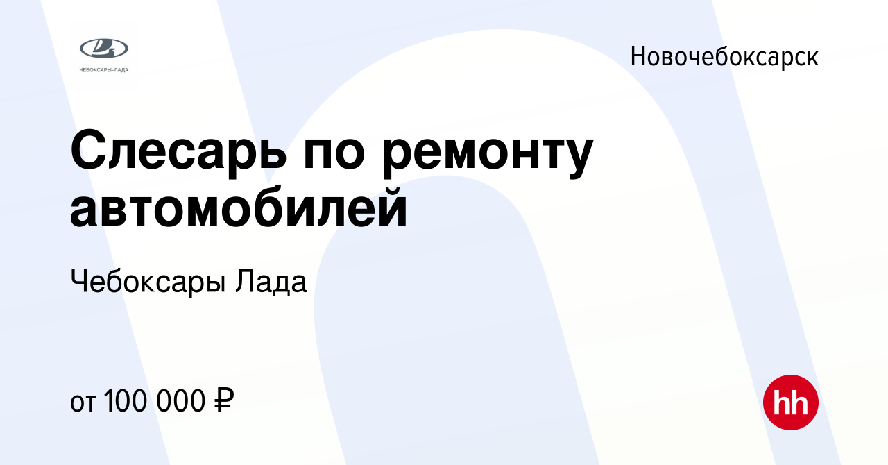 Вакансия Слесарь по ремонту автомобилей в Новочебоксарске, работа в  компании Чебоксары Лада (вакансия в архиве c 16 декабря 2023)