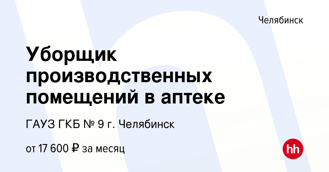 Вакансия Уборщик производственных помещений в аптеке в Челябинске, работа в  компании ГАУЗ ГКБ № 9 г. Челябинск (вакансия в архиве c 10 декабря 2023)