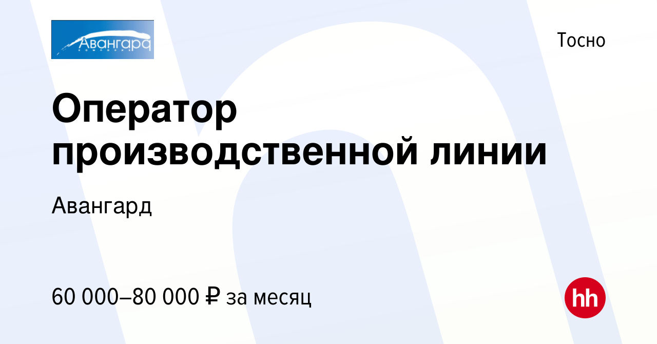 Вакансия Оператор производственной линии в Тосно, работа в компании  Авангард (вакансия в архиве c 10 декабря 2023)