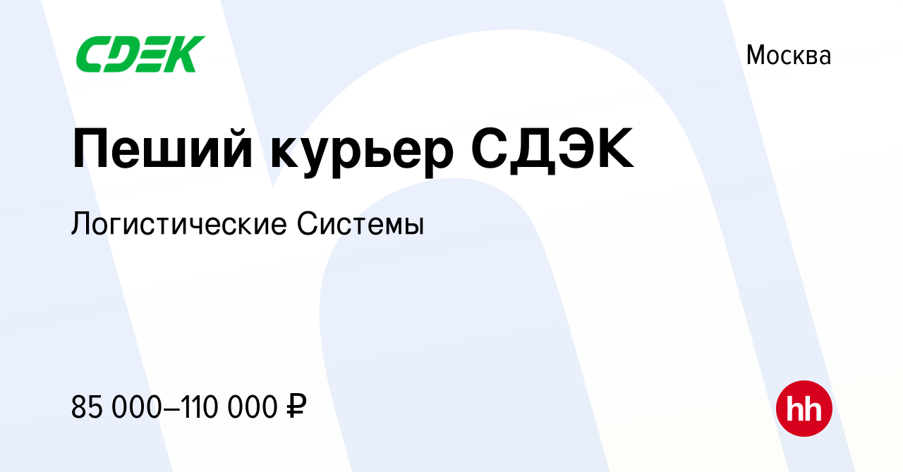 Вакансия Пеший курьер СДЭК в Москве, работа в компании Логистические