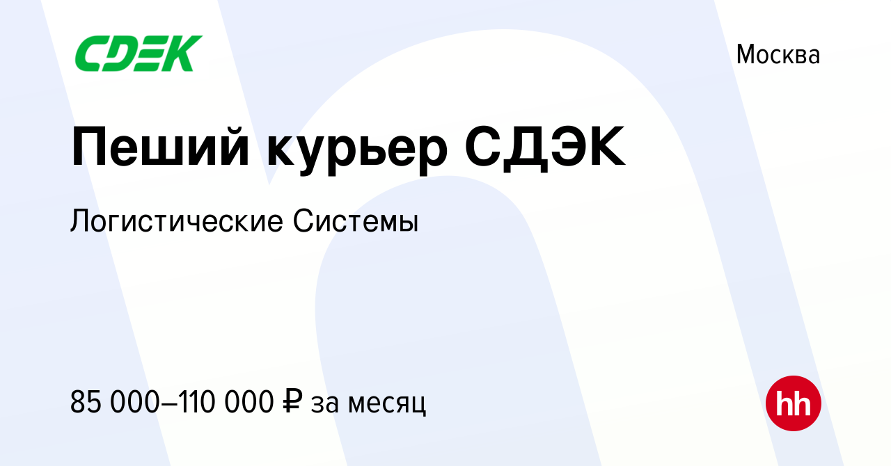 Вакансия Пеший курьер СДЭК в Москве, работа в компании Логистические  Системы (вакансия в архиве c 15 января 2024)