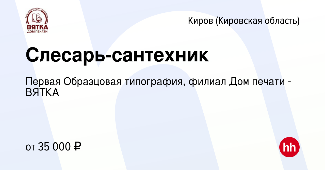 Вакансия Слесарь-сантехник в Кирове (Кировская область), работа в компании Первая  Образцовая типография, филиал Дом печати - ВЯТКА (вакансия в архиве c 10  декабря 2023)