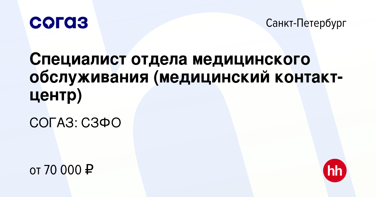 Вакансия Специалист отдела медицинского обслуживания (медицинский  контакт-центр) в Санкт-Петербурге, работа в компании СОГАЗ: СЗФО (вакансия  в архиве c 19 февраля 2024)