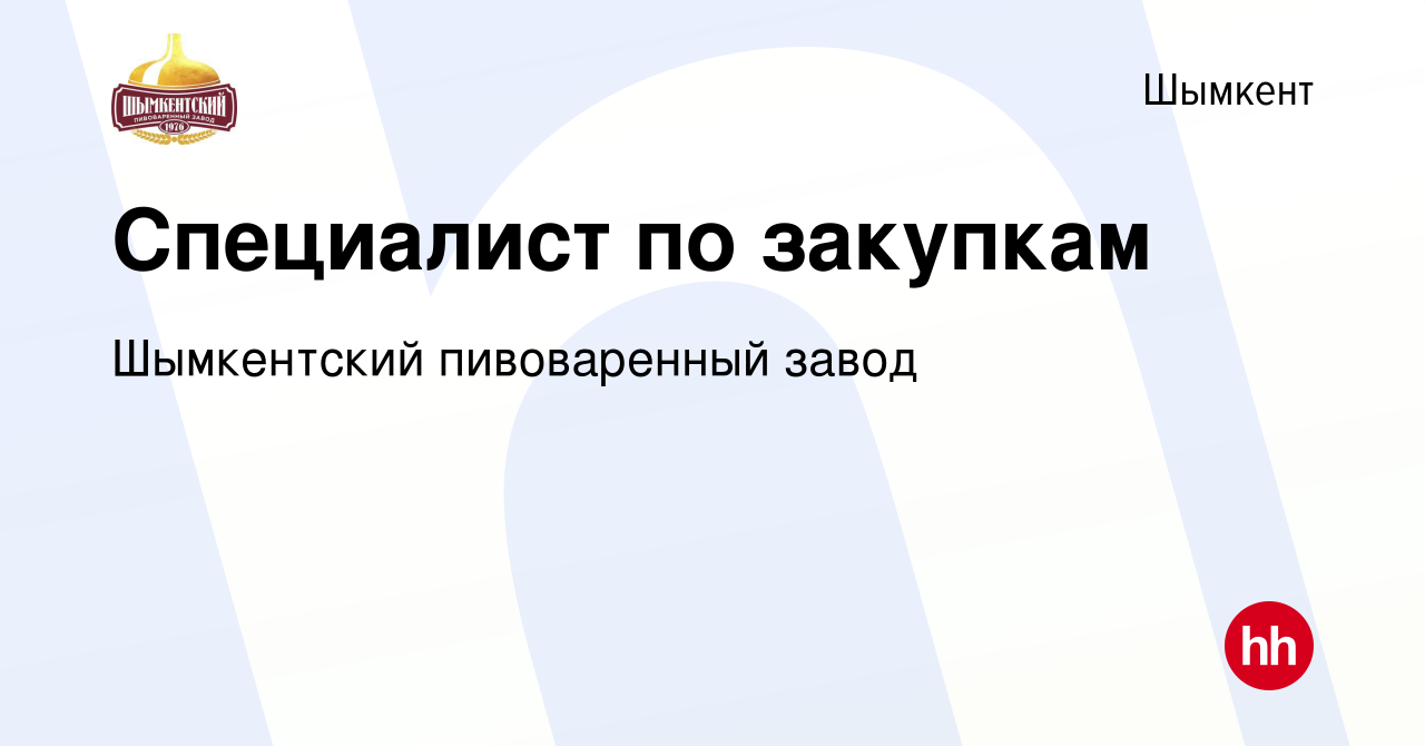 Вакансия Специалист по закупкам в Шымкенте, работа в компании Шымкентский  пивоваренный завод (вакансия в архиве c 10 декабря 2023)