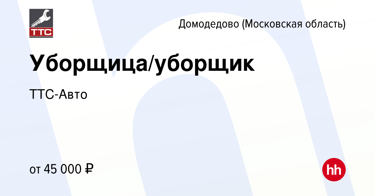 Вакансия Уборщица/уборщик в Домодедово, работа в компании ТТС-Авто  (вакансия в архиве c 10 декабря 2023)