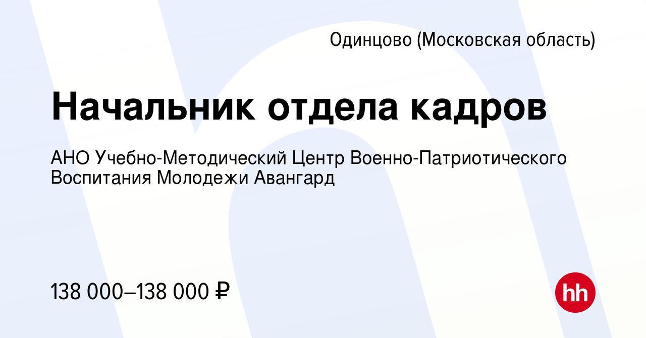 Вакансия Начальник отдела кадров в Одинцово, работа в компании АНО  Учебно-Методический Центр Военно-Патриотического Воспитания Молодежи  Авангард