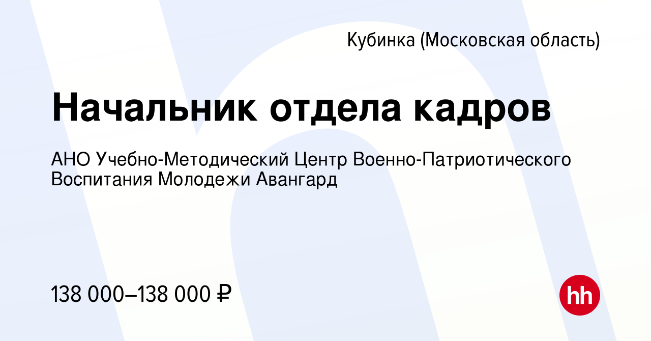 Вакансия Начальник отдела кадров в Кубинке, работа в компании АНО  Учебно-Методический Центр Военно-Патриотического Воспитания Молодежи  Авангард