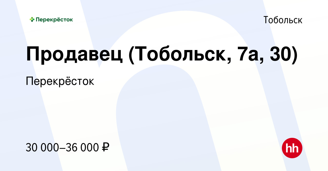 Вакансия Продавец (Тобольск, 7а, 30) в Тобольске, работа в компании  Перекрёсток (вакансия в архиве c 10 декабря 2023)