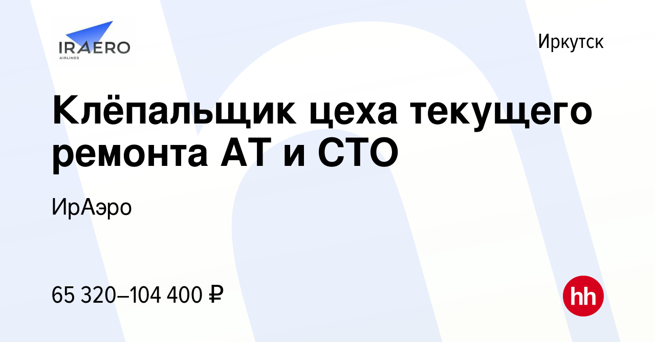 Вакансия Клёпальщик цеха текущего ремонта АТ и СТО в Иркутске, работа в  компании ИрАэро (вакансия в архиве c 29 марта 2024)