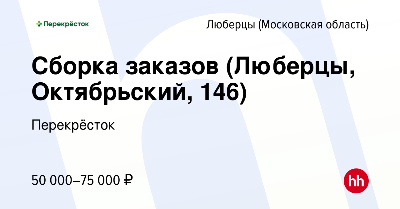 Вакансия Сборка заказов (Люберцы, Октябрьский, 146) в Люберцах, работа в  компании Перекрёсток (вакансия в архиве c 10 декабря 2023)