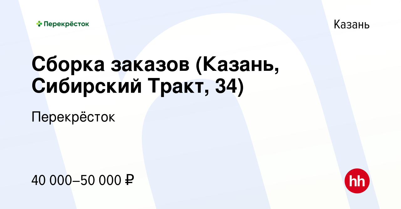 Вакансия Сборка заказов (Казань, Сибирский Тракт, 34) в Казани, работа в  компании Перекрёсток (вакансия в архиве c 10 декабря 2023)