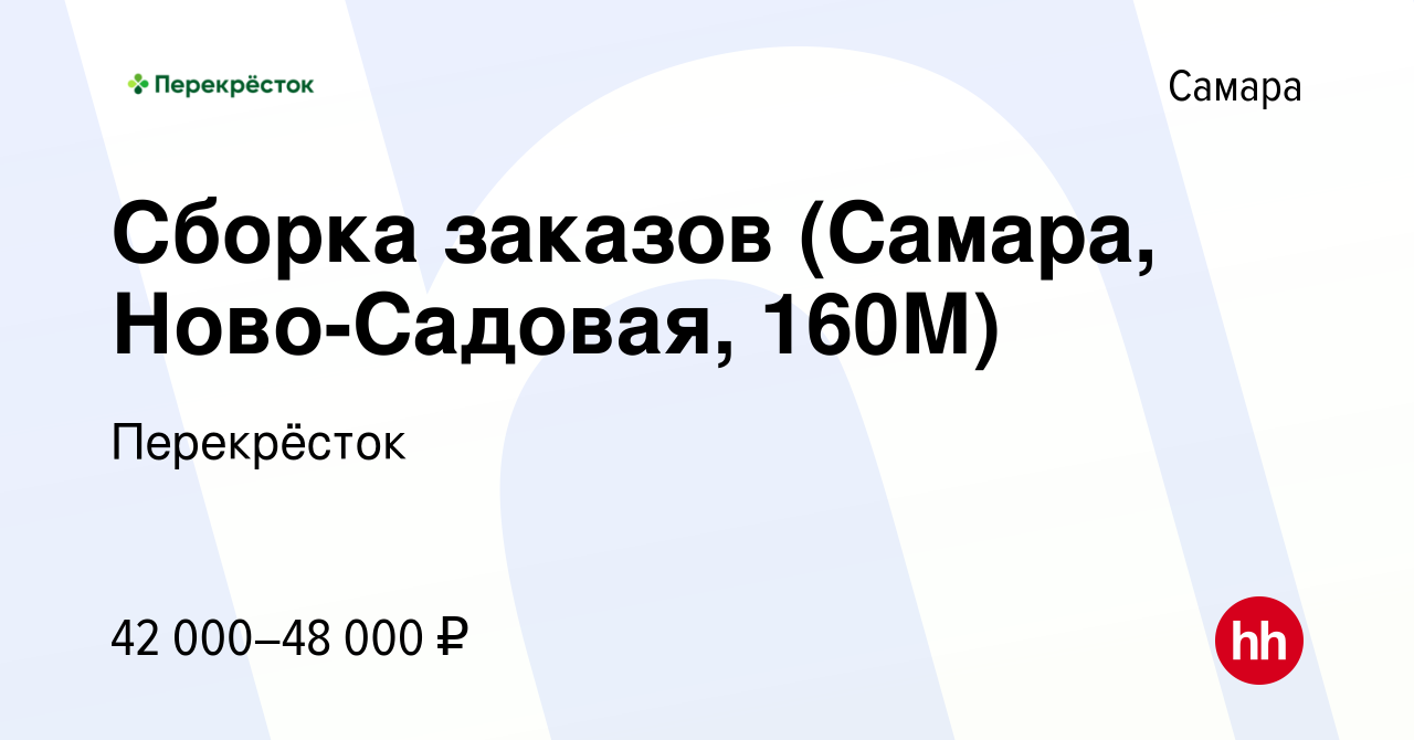 Вакансия Сборка заказов (Самара, Ново-Садовая, 160М) в Самаре, работа в  компании Перекрёсток (вакансия в архиве c 10 декабря 2023)