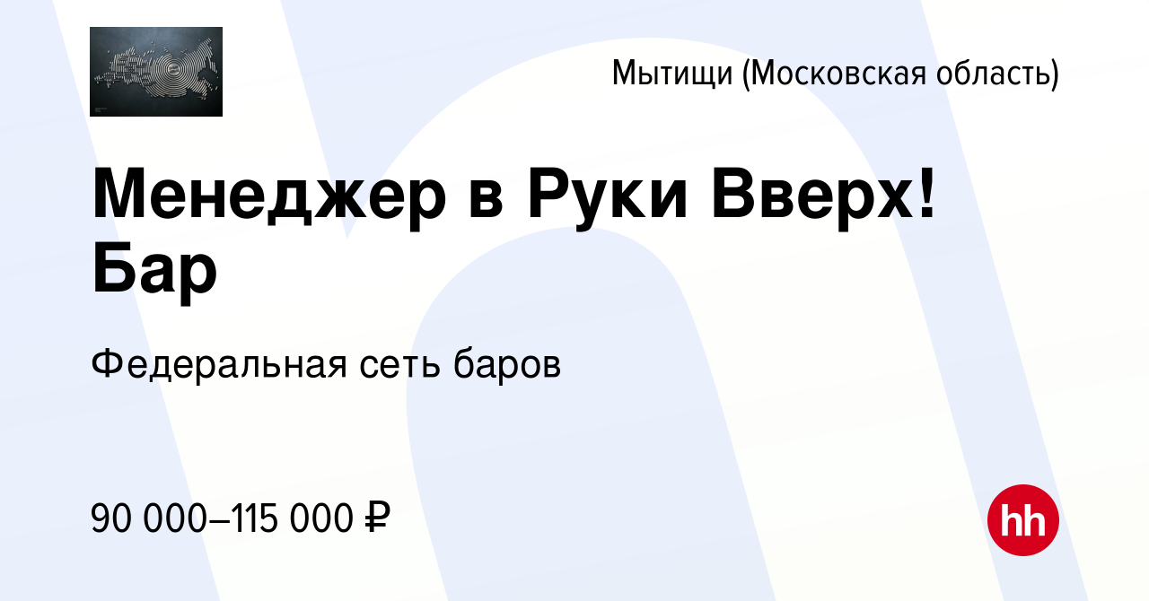 Вакансия Менеджер в Руки Вверх! Бар в Мытищах, работа в компании  Федеральная сеть баров (вакансия в архиве c 10 декабря 2023)