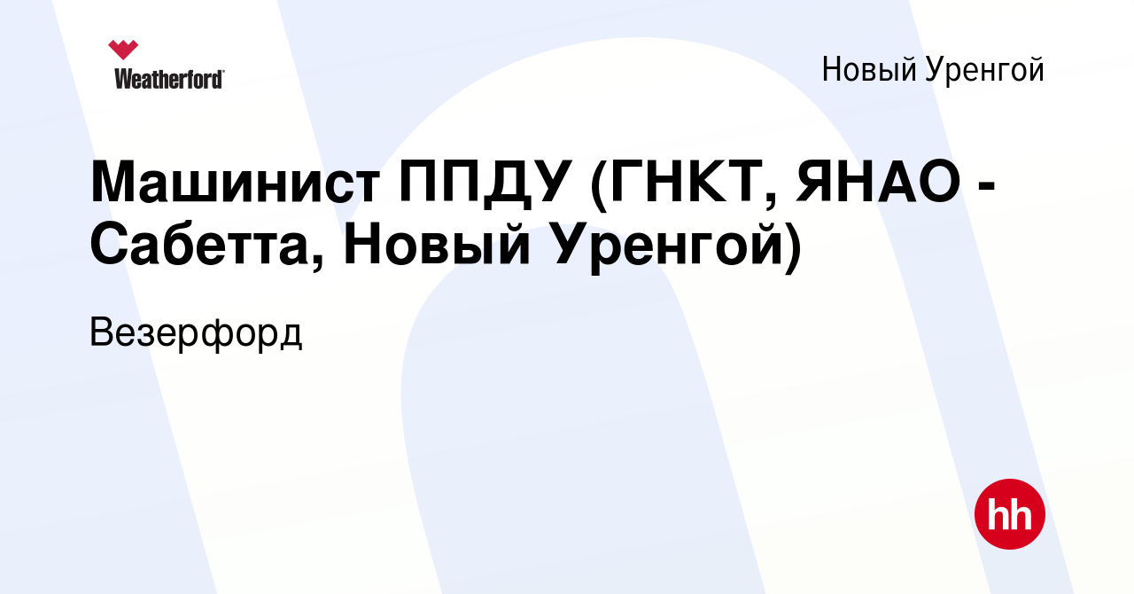 Вакансия Машинист ППДУ (ГНКТ, ЯНАО - Сабетта, Новый Уренгой) в Новом  Уренгое, работа в компании Weatherford (вакансия в архиве c 20 марта 2024)