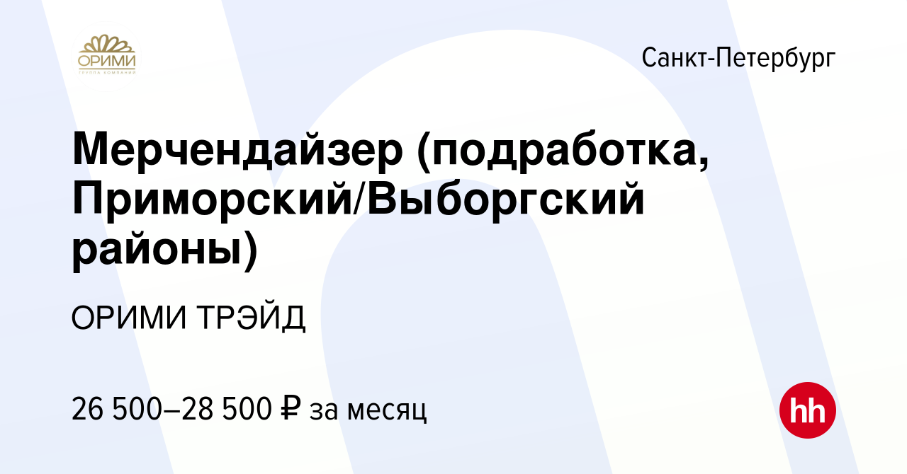 Вакансия Мерчендайзер (подработка, Приморский/Выборгский районы) в  Санкт-Петербурге, работа в компании ОРИМИ ТРЭЙД (вакансия в архиве c 1  декабря 2023)