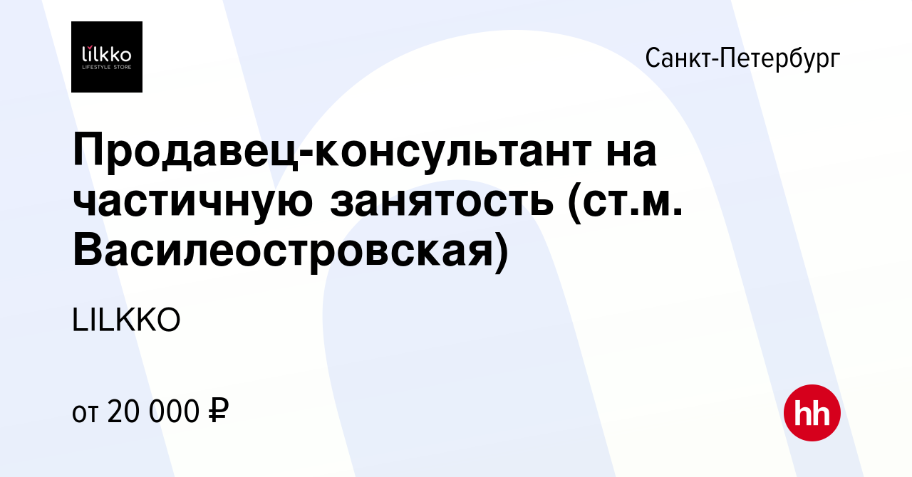 Вакансия Продавец-консультант на частичную занятость (ст.м.  Василеостровская) в Санкт-Петербурге, работа в компании LILKKO (вакансия в  архиве c 10 декабря 2023)