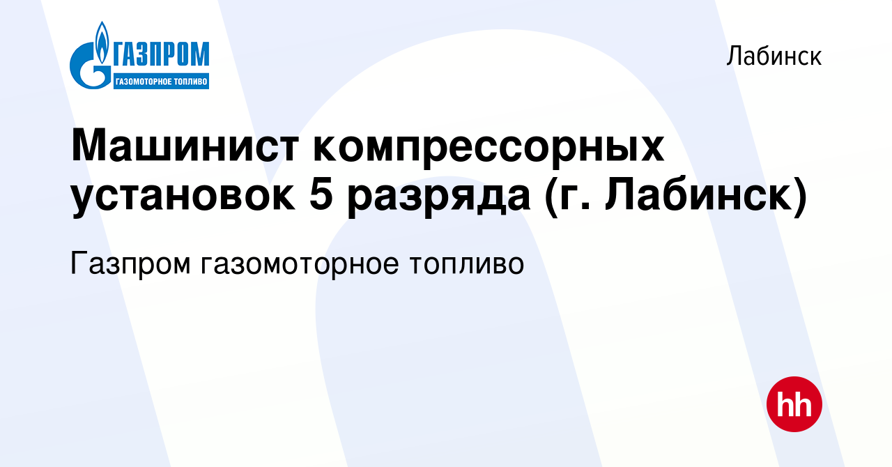 Вакансия Машинист компрессорных установок 5 разряда (г. Лабинск) в  Лабинске, работа в компании Газпром газомоторное топливо (вакансия в архиве  c 9 января 2024)