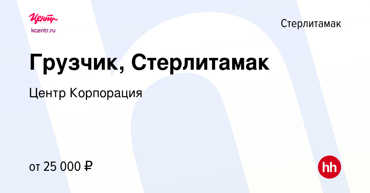 Вакансия Грузчик, Стерлитамак в Стерлитамаке, работа в компании Центр  Корпорация (вакансия в архиве c 13 февраля 2024)