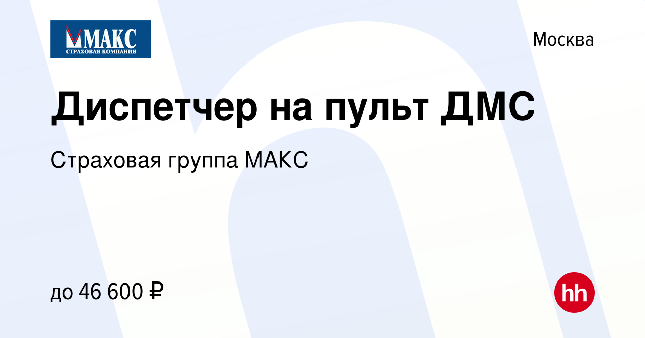 Вакансия Диспетчер на пульт ДМС в Москве, работа в компании Страховая  группа МАКС (вакансия в архиве c 15 декабря 2023)