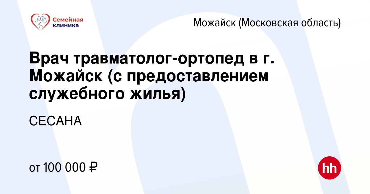 Вакансия Врач травматолог-ортопед в Можайске, работа в компании СЕСАНА