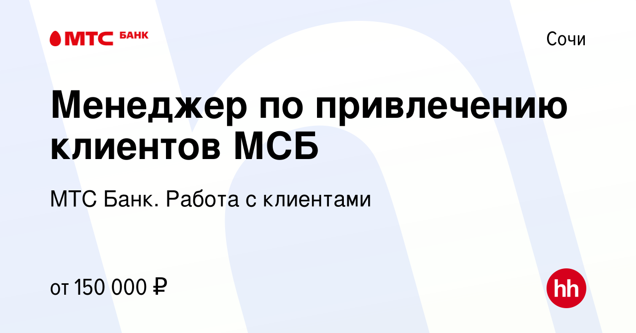 Вакансия Менеджер по привлечению клиентов МСБ в Сочи, работа в компании МТС  Банк. Работа с клиентами (вакансия в архиве c 29 февраля 2024)