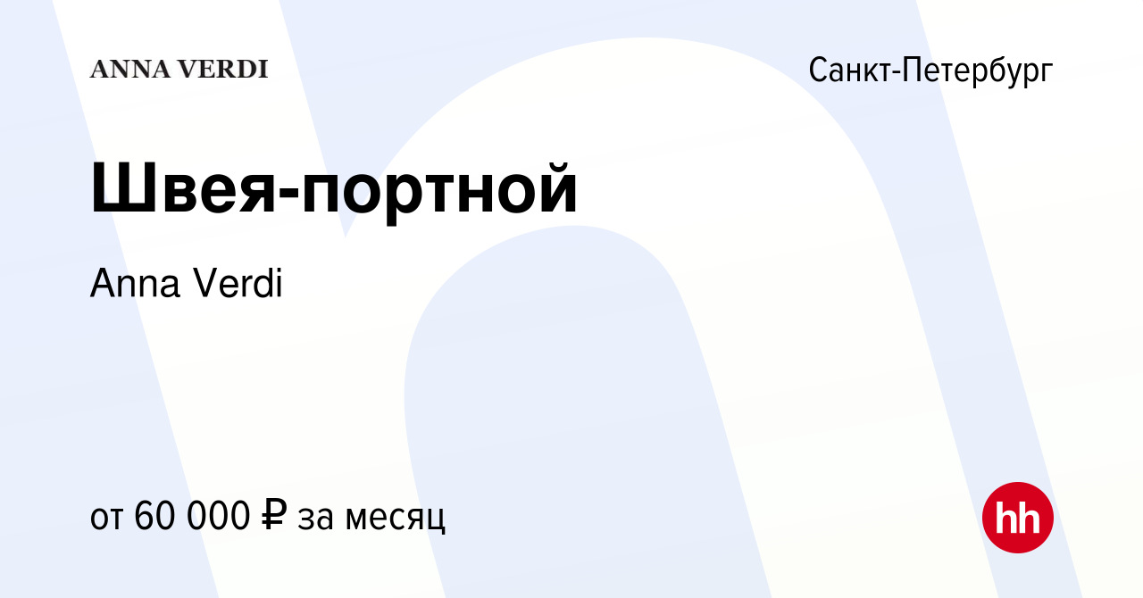 Вакансия Швея-портной в Санкт-Петербурге, работа в компании Anna Verdi  (вакансия в архиве c 10 декабря 2023)