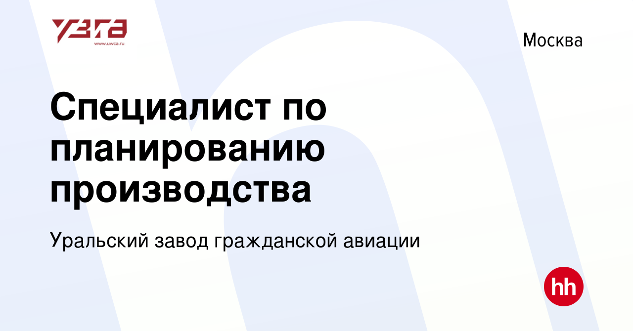 Вакансия Специалист по планированию производства в Москве, работа в  компании Уральский завод гражданской авиации (вакансия в архиве c 10  декабря 2023)