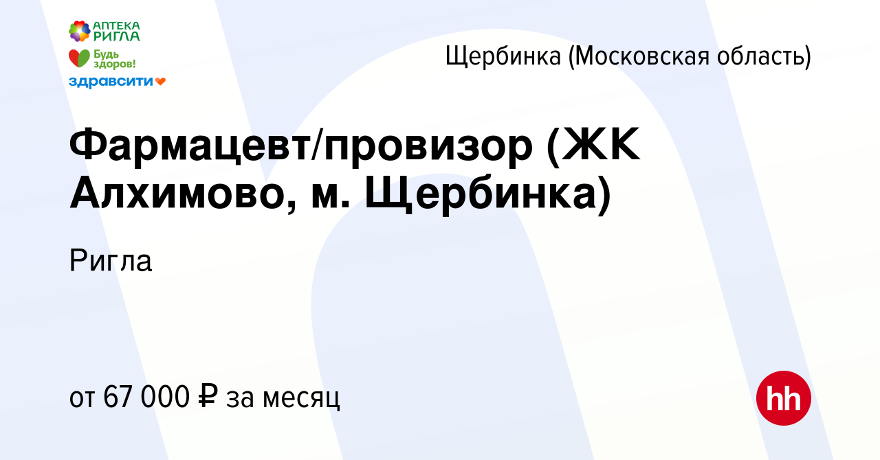 Вакансия Фармацевт/провизор (ЖК Алхимово, м. Щербинка) в Щербинке, работа в  компании Ригла (вакансия в архиве c 10 марта 2024)