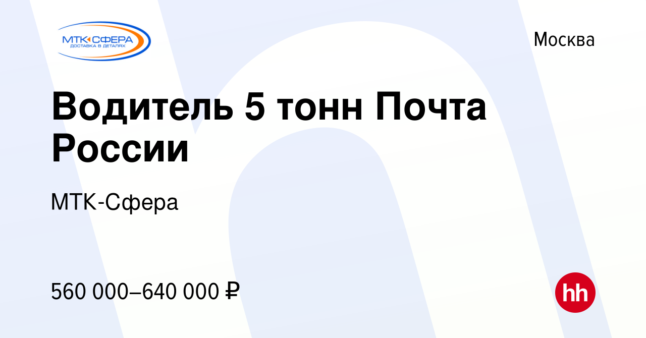 Вакансия Водитель 5 тонн Почта России в Москве, работа в компании МТК-Сфера  (вакансия в архиве c 10 декабря 2023)