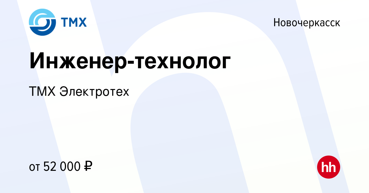 Вакансия Инженер-технолог в Новочеркасске, работа в компании ТМХ Электротех