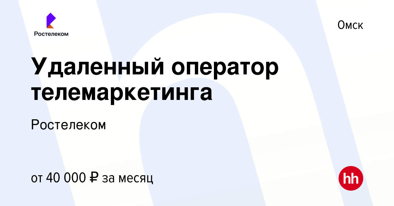 Вакансия Удаленный оператор телемаркетинга в Омске, работа в компании  Ростелеком (вакансия в архиве c 11 февраля 2024)