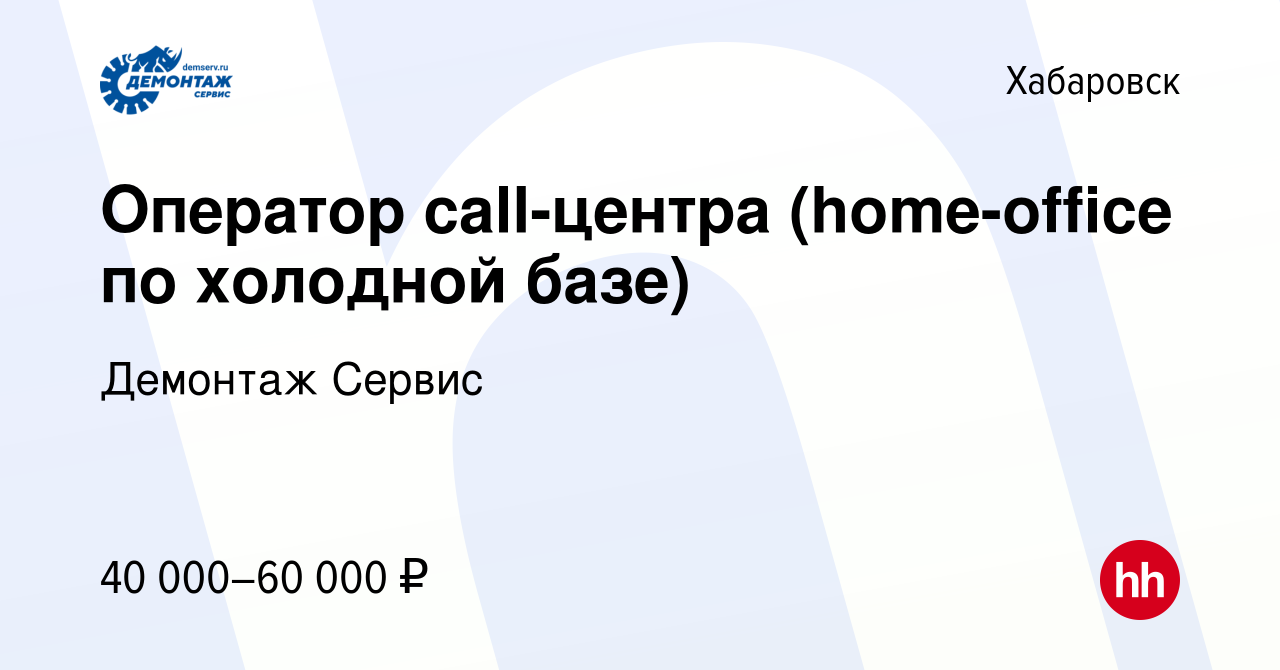 Вакансия Оператор call-центра (home-office по холодной базе) в Хабаровске,  работа в компании Демонтаж Сервис (вакансия в архиве c 11 декабря 2023)